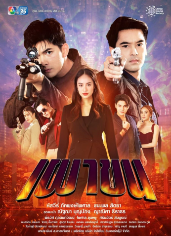 مسلسل  Phao Khon مترجم