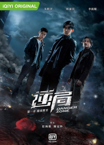 مسلسل منطقة الخطر Danger Zone الموسم الثاني