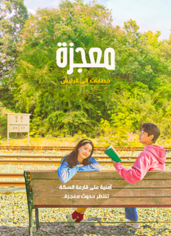فيلم معجزة Miracle: Letters to the President 2021 مترجم