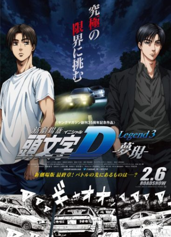 فيلم Shingekijouban Inisharu D: Legend 3 - Mugen 2016 مترجم