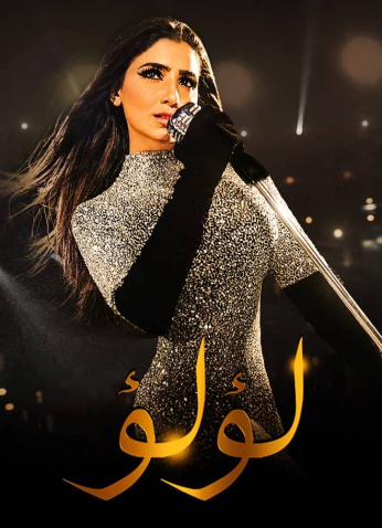 مسلسل لؤلؤ
