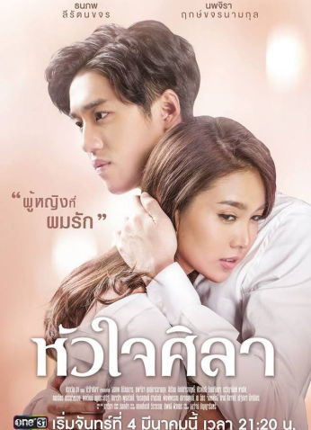 مسلسل قلب من حجر Hua Jai Sila مترجم