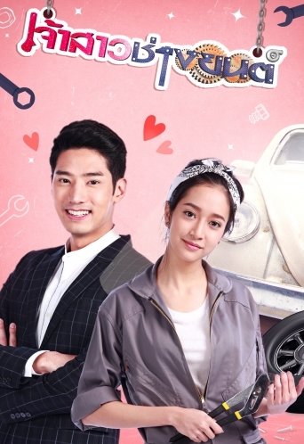 مسلسل Jao Sao Chang Yon / العروس الميكانيكية مترجم