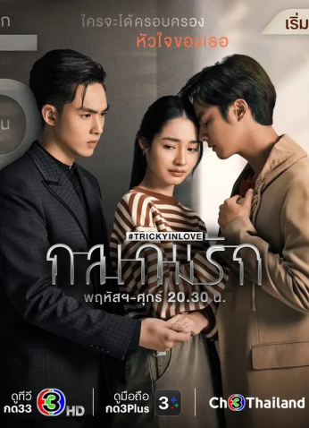 مسلسل التايلندي  خداع في الحب  /Tricky In Love مترجم