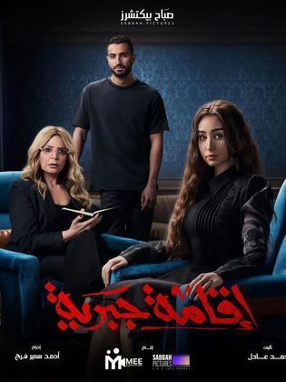 مسلسل  اقامة جبرية