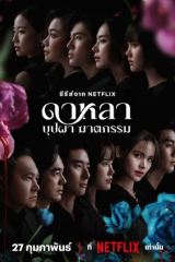 مسلسل دالاه: أزهار وموت/ Dalah: Death And The Flowers مترجم