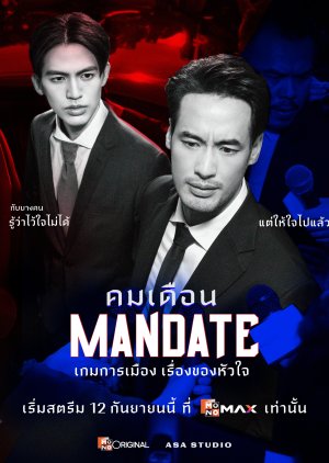 مسلسل التايلندي تفويض  / Mandate مترجم