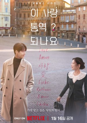 مسلسل الكوري Can This Love Be Translated / هل يمكن ترجمة هذا الحب؟ مترجم