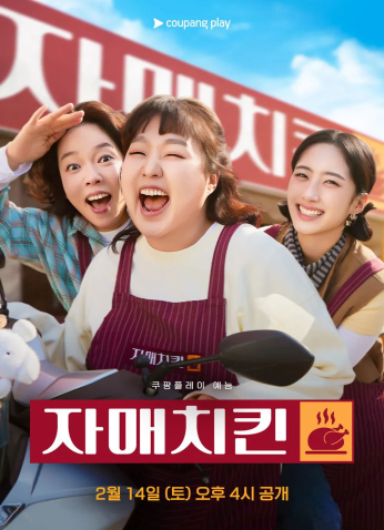 برنامج الكوري  أخوات الدجاج / Chicken Sisters مترجم