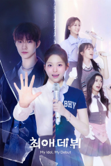 مسلسل الكوري نجمي المفضل، وأدائي الأول/ My Idol, My Debut  مترجم