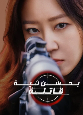 مسلسل الكوري قاتلة بحسن نية/ A Bona Fide Killer  مترجم